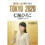 繁栄の女神が語るTOKYO 2020 七