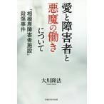 愛と障害者と悪魔の働きについて 「相模原障害者施設」殺傷事件/大川隆法