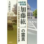 元自民党幹事長加藤紘一の霊言 リベラル政