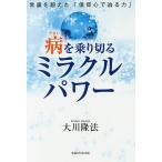  болезнь . езда порез . miracle энергия здравый смысл . превышен [ вера сердце ... сила ]/ Okawa . закон 