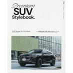 Premium SUV Stylebook. 特集都市生活に映えるSUVモディファイ。