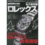 ショッピングロレックス ロレックス ウォッチファン-ドットコム 2022-2023WINTER 永久保存版