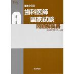 歯科医師国家試験問題解説書 第105回/DES歯学教育スクール