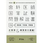 歯科医師国家試験問題解説書 第110回/DES歯学教育スクール