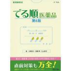 薬剤師国試でる順医薬品/大野恵子/齋藤博/丸山桂司