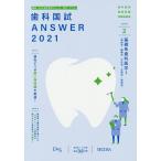 歯科国試ANSWER 2021-2 / DES歯学教育スクール
