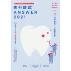 歯科国試ANSWER 2021-4/DES歯学教育スクール