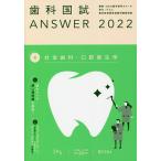 歯科国試ANSWER 2022Volume4/DES歯学教育スクール