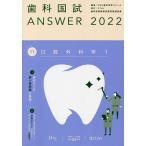 歯科国試ANSWER 2022Volume11/DES歯学教育スクール