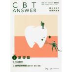 CBT ANSWER 歯科CBT対策問題集 Volume2 / CBTANSWER編集委員会
