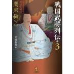 ショッピング戦国武将 戦国武将列伝 乱世一五〇年を彩った郷土の人物伝 3