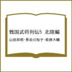 〔予約〕戦国武将列伝5 北陸編/山田邦明・長谷川裕子・萩原大輔