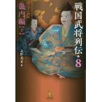 ショッピング戦国武将 戦国武将列伝 乱世一五〇年を彩った郷土の人物伝 8