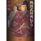 戦国武将列伝 乱世一五〇年を彩った郷土の人物伝 9