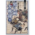 関八州古戦録 現代語訳 下/槙島昭武/久保田順一