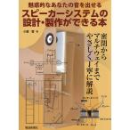 スピーカーシステムの設計・製作ができる本 魅惑的なあなたの音を出せる/小椋實