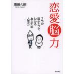 恋愛脳力 7つの脳タイプでわかるあなたの人間力/塩田久嗣