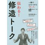 伝わる!修造トーク 一瞬で心をつかむ「話し方」60のルール/松岡修造 伝わる!修造トーク 一瞬で心をつかむ「話し方」60のルール/松岡修造