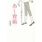 マイナス10歳の体をつくる「あし育術」/上田恵子