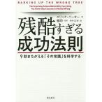 残酷すぎる成功法則 9割まちがえる「その常識」を科学する/エリック・バーカー/橘玲/竹中てる実