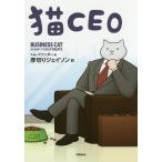 猫CEO/トム・ファンダー/厚切りジェイソン