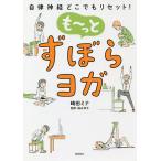 も～っとずぼらヨガ 自律神経どこでもリセット!/崎田ミナ/福永伴子