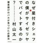 なぜ星付きシェフの僕がサイゼリヤでバイトするのか? 偏差値37のバカが見つけた必勝法 / 村山太一