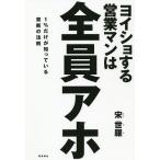 ヨイショする営業マンは全員アホ 1%だけが知っている禁断の法則 / 宋世羅