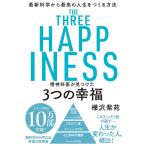 精神科医が見つけた3つの幸福 最新科学から最高の人生をつくる方法/樺沢紫苑