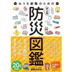 おうち避難のためのマンガ防災図鑑