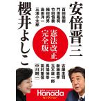 憲法改正完全版 安倍晋三 櫻井よしこ