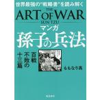 マンガ孫子の兵法 世界最強の“戦略書”を読み解く 百戦不敗の十三篇/ももなり高