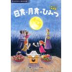 日食・月食のひみつ おいしいお月見/関口シュン/・文木村直人