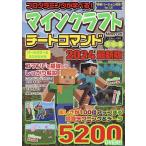 プログラミングが学べる!マインクラフトチートコマンド大全集 2024最新版/ゲーム