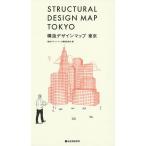 構造デザインマップ東京/構造デザインマップ編集委員会