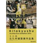 tonika Kitakyushu строительство выставка сборник произведений / Kitakyushu строительство дизайн komyunititonica