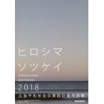  Hiroshima flat мир ... индустрия проект . сборник произведений hirosimasotsu Kei 2018/ Hiroshima flat мир ... индустрия проект . реальный line комитет / храм сосна ..