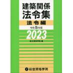 建築関係法令集 令和5年版法令編/総合資格学院