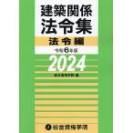 建築関係法令集 令和6年版法令編/総合資格学院