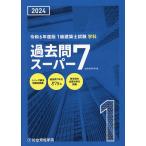 1級建築士試験学科過去問スーパー7 2024/総合資格学院