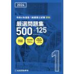 1級建築士試験学科厳選問題集500+125 令和6年度版/総合資格学院