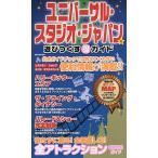  универсальный * Studio * Japan . развлечение ... maru выгода гид / путешествие 