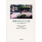 保育の中の子ども達 ともに歩む日々/くすの木福祉会中山保育園/伊藤美保子/西隆太朗