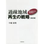 過疎地域再生の戦略 地方創生から地域再生へ/中藤康俊