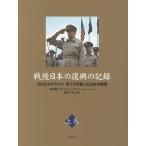 戦後日本の復興の記録 GHQカメラマンボリアが撮った日本の風景 上巻/杉田米行/ディミトリー・ボリア