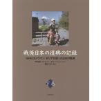 戦後日本の復興の記録 GHQカメラマンボリアが撮った日本の風景 下巻/杉田米行/ディミトリー・ボリア