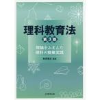 理科教育法 理論をふまえた理科の授業実践/秋吉博之