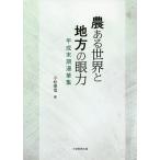  сельское хозяйство есть мир . район. глаз сила эпоха Heisei терминальная стадия . кисть сборник / Komatsu . доверие 