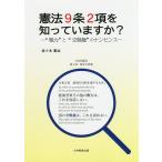 憲法9条2項を知っていますか? “戦力”