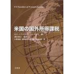 米国の国外所得課税/G．C．ハフバウアー/A．アッサ/清水哲之
